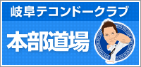 岐阜テコンドークラブ本部道場