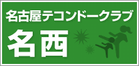 名古屋テコンドークラブ名西