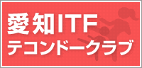 愛知ITFテコンドークラブ