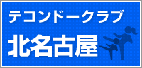 北名古屋テコンドークラブ
